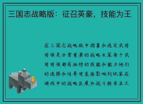 三国志战略版：征召英豪，技能为王