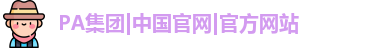 PA集团|中国官网|官方网站